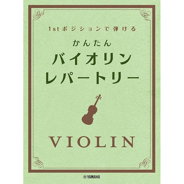 1stポジションバイオリン音階 | 金倉えりか |本 | 通販 | Amazon